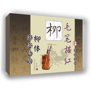 柳-玄秘塔碑-结构布势-毛笔描红