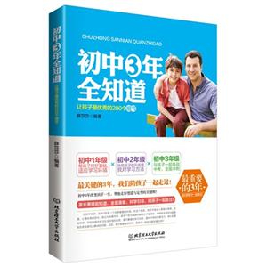 初中3年全知道-让孩子最优秀的200个细节