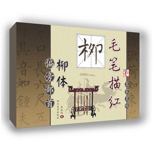 柳-玄秘塔碑-偏旁部首-毛笔描红