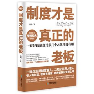 制度才是真正的老板-现代公司管理经典珍藏版