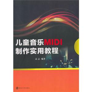 儿童音乐MIDI制作实用教程