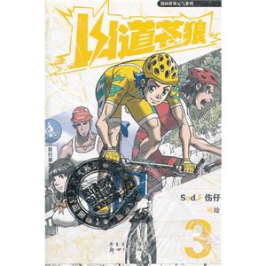 漫画世界元气系列-山道苍狼3