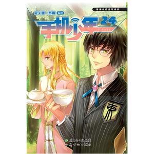 漫画世界元气系列-手机少年24