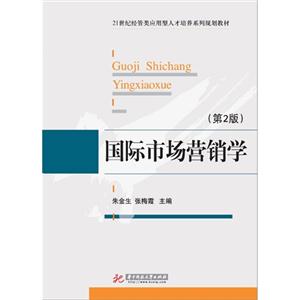 国际市场营销学.第2版