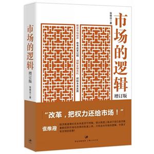 市场的逻辑(“改革,把权力还给市场！”经济学家张维迎深度解读中国市场经济的来路与前途.)