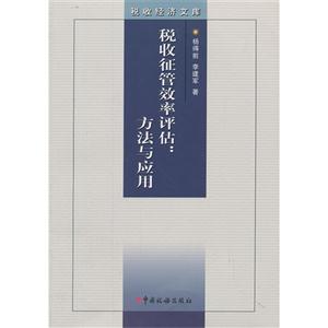税收征管效率评估:方法与应用