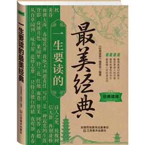 一生要读的最美经典