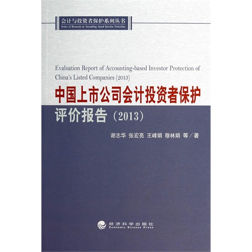 2013-中国上市公司会计投资者保护评价报告