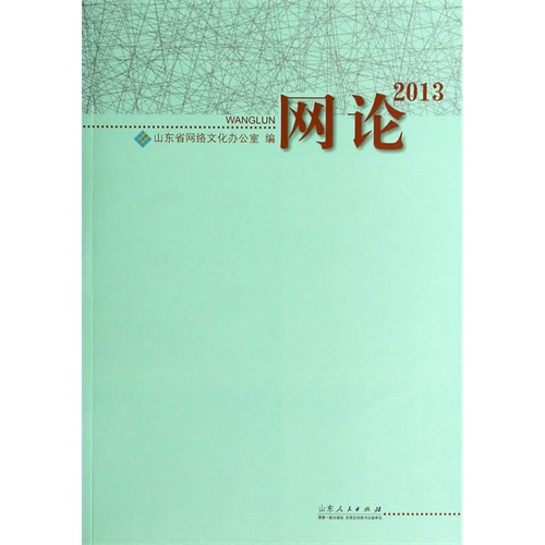网论:2013