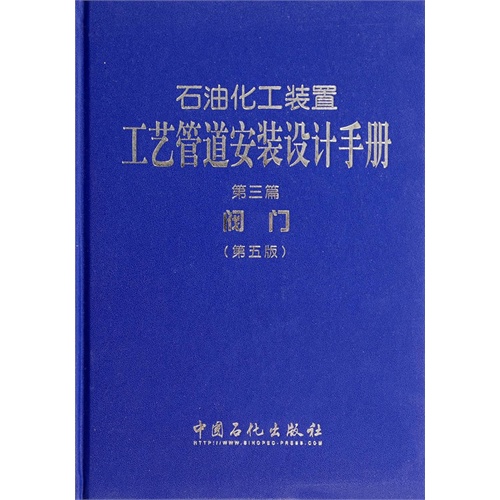 石油化工装置工艺管道安装设计手册-阀门-第三篇-(第五版)