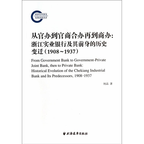 1908-1937-从官办到官商合办再到商办:浙江实业银行及其前身的历史变迁