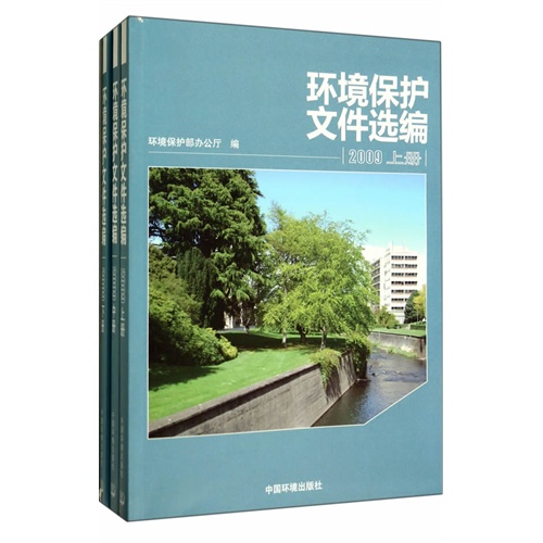 2009-环境保护文件选编-全三册