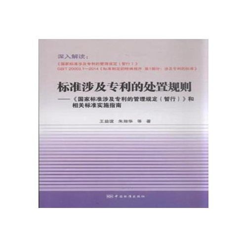 标准涉及专利的处置规则-《国家标准涉及专利的管理规定(暂行)》和相关标准实施指南