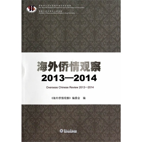 2013-2014-海外侨情观察