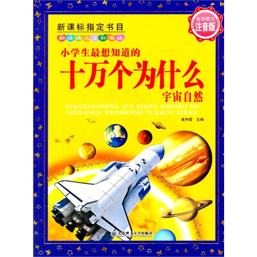 宇宙自然-小学生最想知道的十万个为什么-书目-新经典儿童彩书坊-全彩图文注音版