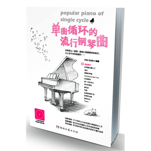 单曲循环的流行钢琴曲
