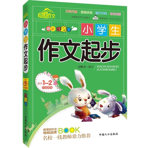 小学生作文起步-最新注音本-适合1-2年级使用