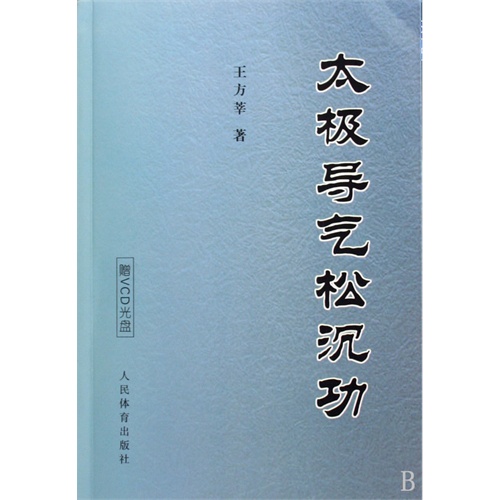 太极导气松沉功