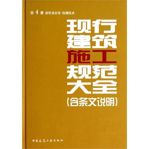 第4册 材料及应用.检测技术-现行建筑施工规范大全(含条文说明)