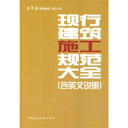 第5册 质量验收.安全卫生-现行建筑施工规范大全(含条文说明)