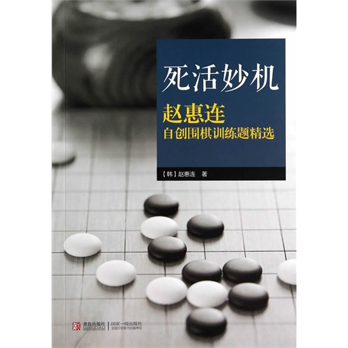 死活妙机赵惠连自创围棋训练题精选