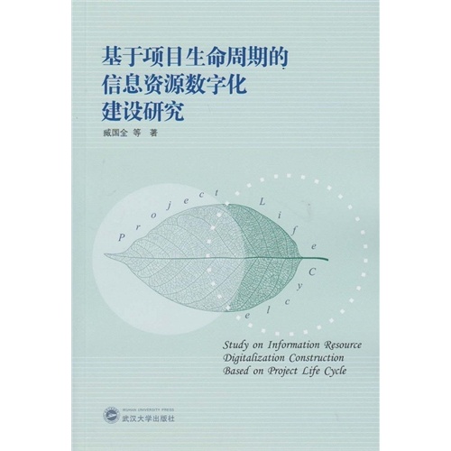 基于项目生命周期的信息资源数字化建设研究