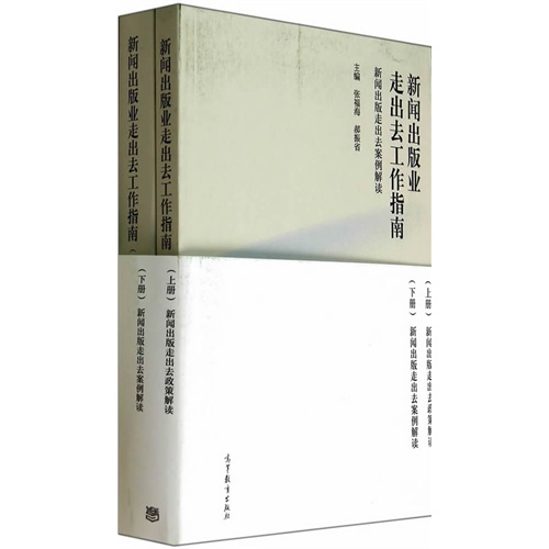 新闻出版业走出去工作指南-新闻出版走出去案例解读-(上下)