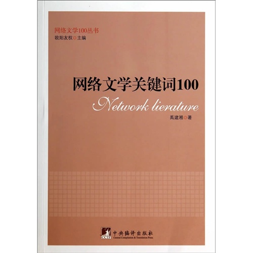 网络文学关键词100