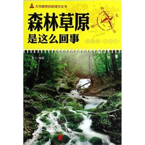 森林草原是这么回事