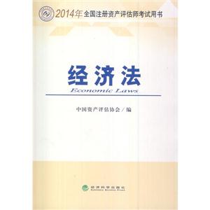 014年经济法(注册资产评估师)"