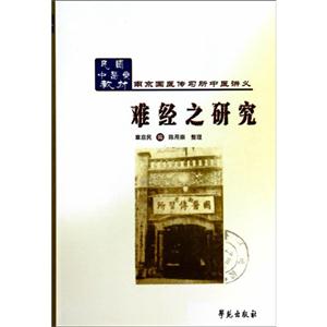 难经之研究-南京国医传习所中医讲义