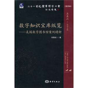 数字知识宝库纵览-美国数字图书馆案例精析