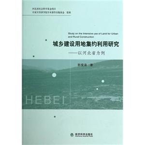 城乡建设用地集约利用研究-以河北省为例