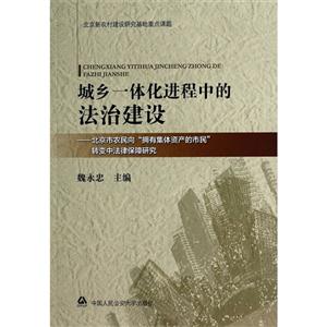 城乡一体化进程中的法治建设-北京市农民向拥有集体资产的市民转变中法律保障研究