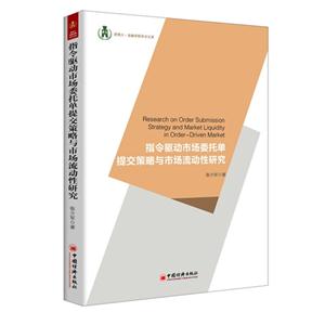 指令驱动市场委托单提交策略与市场流动性研究