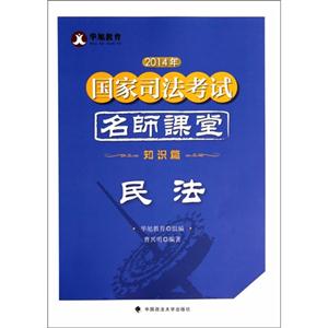 014年-民法-知识篇-国家司法考试名师课堂"