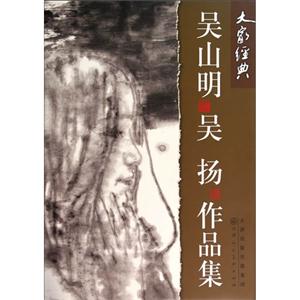 吴山明 吴扬作品集-大家经典