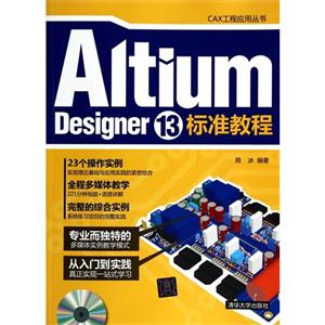 Altium Designer 13标准教程