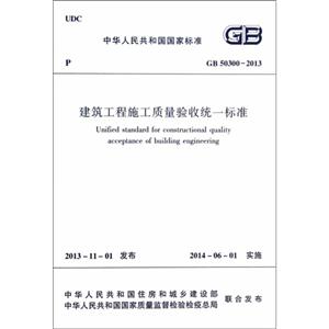 GB 50300-2013-建筑工程施工质量验收统一标准