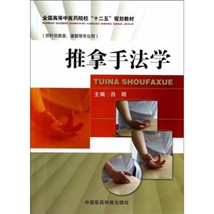 推拿手法学-(供针灸推拿.康复等专业用)