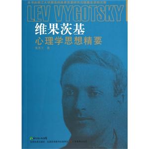维果茨基心理学思想精要