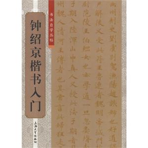 钟绍京楷书入门