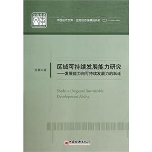 区域可持续发展能力研究-发展能力向可持续发展力的跃迁