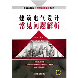 建筑电气设计常见问题解析