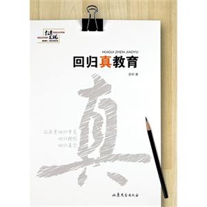 回归真教育