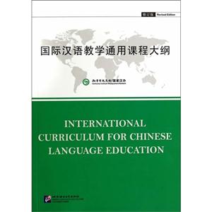 国际汉语教学通用课程大纲-修订版