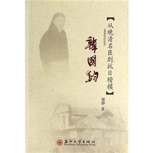 韩国钧-[从晚清名臣到抗日楷模]