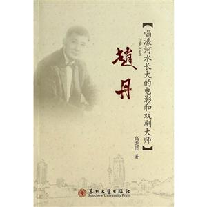 赵丹-[喝濠河水长大的电影和戏剧大师]