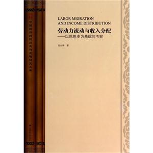 劳动力流动与收入分配:以思想史为基础的考察