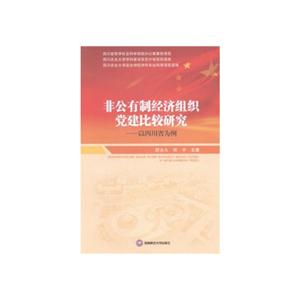 非公有制经济组织党建比较研究:以四川省为例